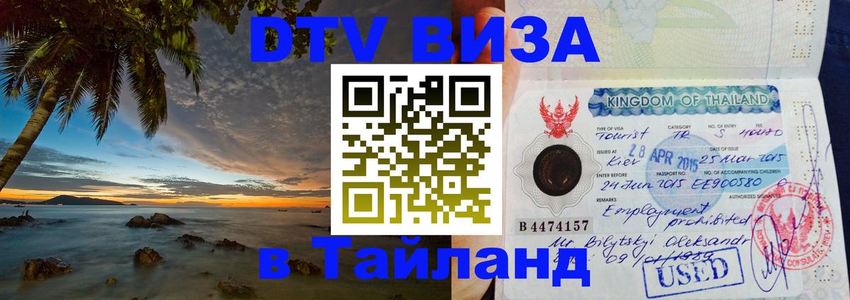 Visa в Таиланд Париж 