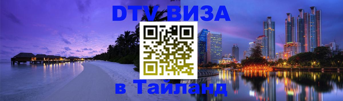 Купить DTV визу в Таиланд 